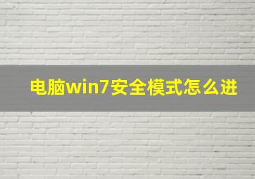 电脑win7安全模式怎么进