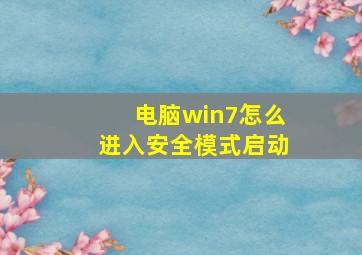 电脑win7怎么进入安全模式启动