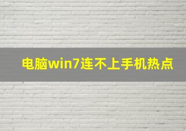 电脑win7连不上手机热点