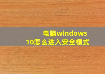 电脑windows10怎么进入安全模式