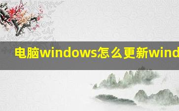 电脑windows怎么更新windows10