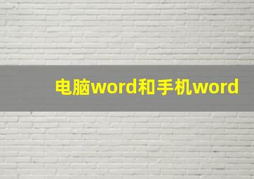 电脑word和手机word