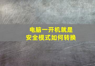 电脑一开机就是安全模式如何转换