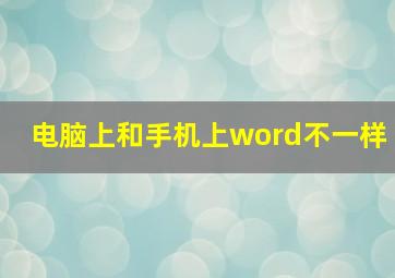 电脑上和手机上word不一样