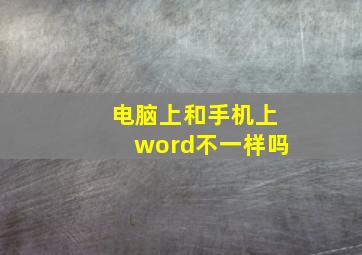 电脑上和手机上word不一样吗