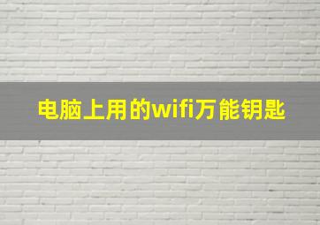 电脑上用的wifi万能钥匙