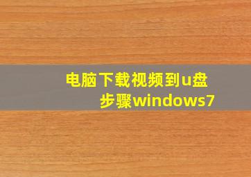 电脑下载视频到u盘步骤windows7