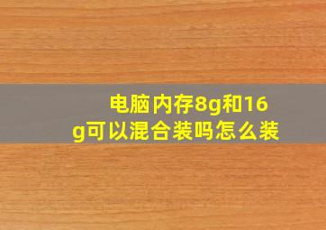 电脑内存8g和16g可以混合装吗怎么装