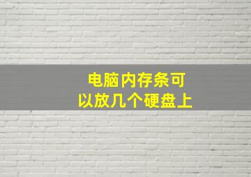 电脑内存条可以放几个硬盘上