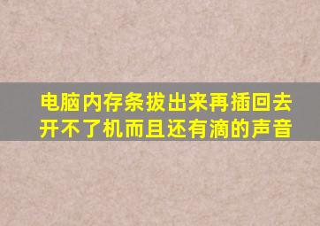 电脑内存条拔出来再插回去开不了机而且还有滴的声音