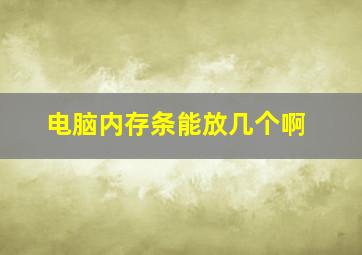 电脑内存条能放几个啊