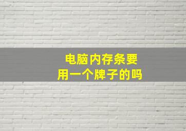 电脑内存条要用一个牌子的吗