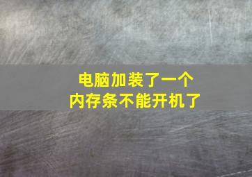 电脑加装了一个内存条不能开机了