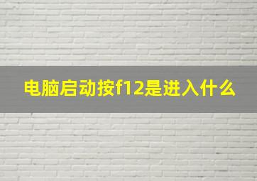 电脑启动按f12是进入什么