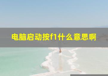 电脑启动按f1什么意思啊