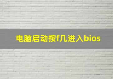 电脑启动按f几进入bios