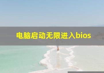 电脑启动无限进入bios