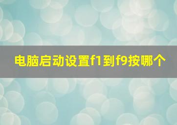 电脑启动设置f1到f9按哪个