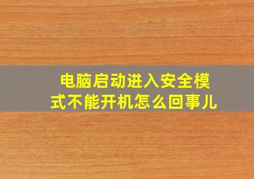 电脑启动进入安全模式不能开机怎么回事儿