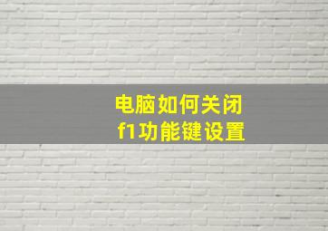 电脑如何关闭f1功能键设置