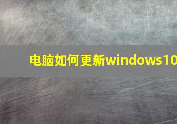 电脑如何更新windows10