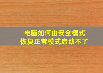 电脑如何由安全模式恢复正常模式启动不了