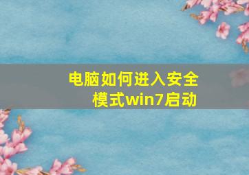 电脑如何进入安全模式win7启动