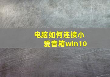 电脑如何连接小爱音箱win10