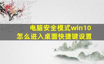 电脑安全模式win10怎么进入桌面快捷键设置