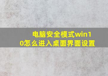 电脑安全模式win10怎么进入桌面界面设置