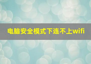 电脑安全模式下连不上wifi