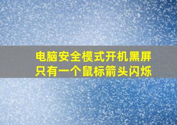 电脑安全模式开机黑屏只有一个鼠标箭头闪烁