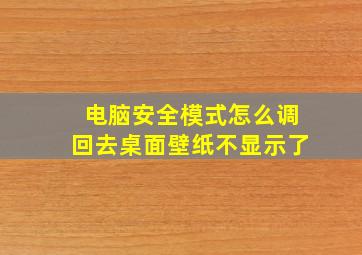 电脑安全模式怎么调回去桌面壁纸不显示了