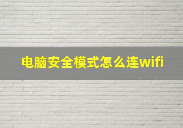 电脑安全模式怎么连wifi