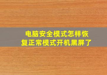 电脑安全模式怎样恢复正常模式开机黑屏了