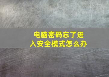 电脑密码忘了进入安全模式怎么办