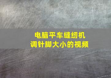 电脑平车缝纫机调针脚大小的视频