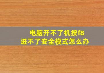 电脑开不了机按f8进不了安全模式怎么办