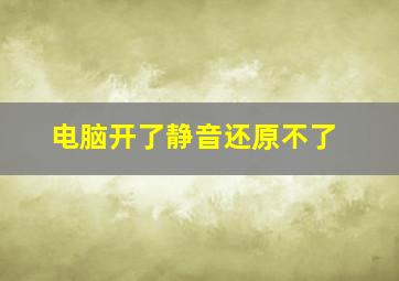 电脑开了静音还原不了