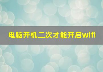 电脑开机二次才能开启wifi