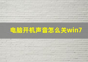 电脑开机声音怎么关win7