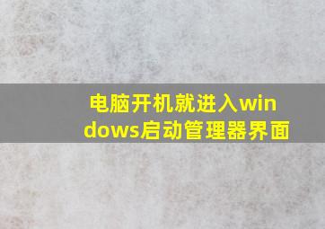 电脑开机就进入windows启动管理器界面