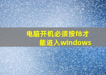 电脑开机必须按f8才能进入windows