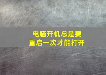 电脑开机总是要重启一次才能打开