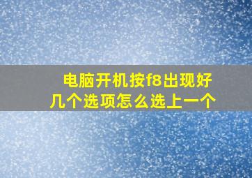 电脑开机按f8出现好几个选项怎么选上一个