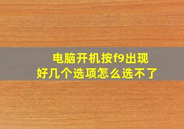 电脑开机按f9出现好几个选项怎么选不了