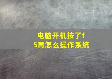 电脑开机按了f5再怎么操作系统