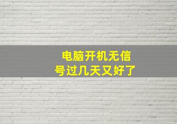 电脑开机无信号过几天又好了