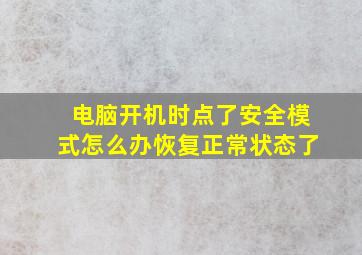 电脑开机时点了安全模式怎么办恢复正常状态了