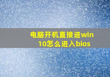 电脑开机直接进win10怎么进入bios